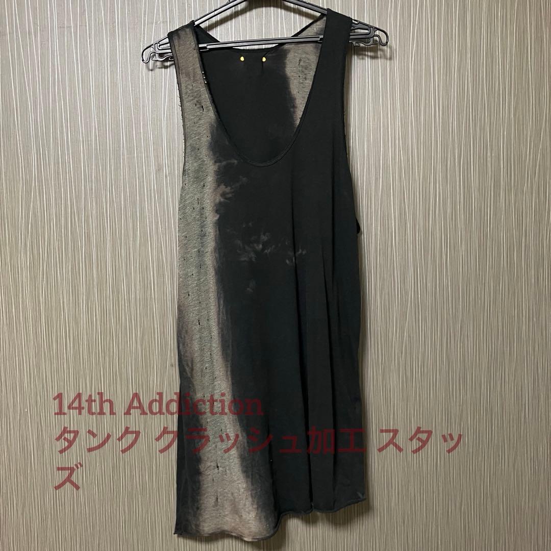 【美品】14th Addiction タンク クラッシュ加工 スタッズ