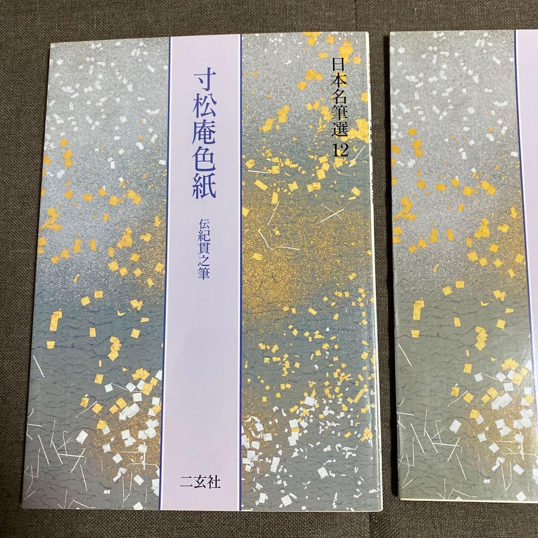 升色紙　寸松庵色紙　継色紙　日本名筆選