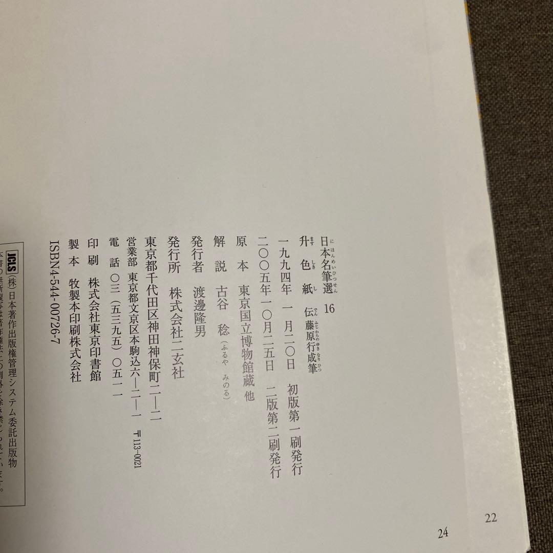 升色紙　寸松庵色紙　継色紙　日本名筆選