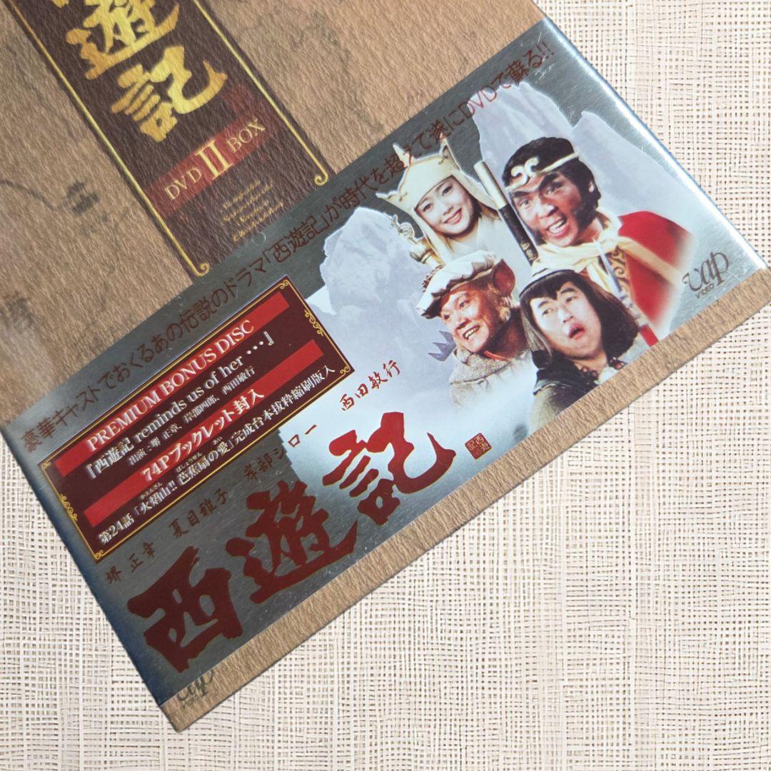 【未開封DVD】 西遊記 DVD-BOX II 堺正章 夏目雅子 西田敏行