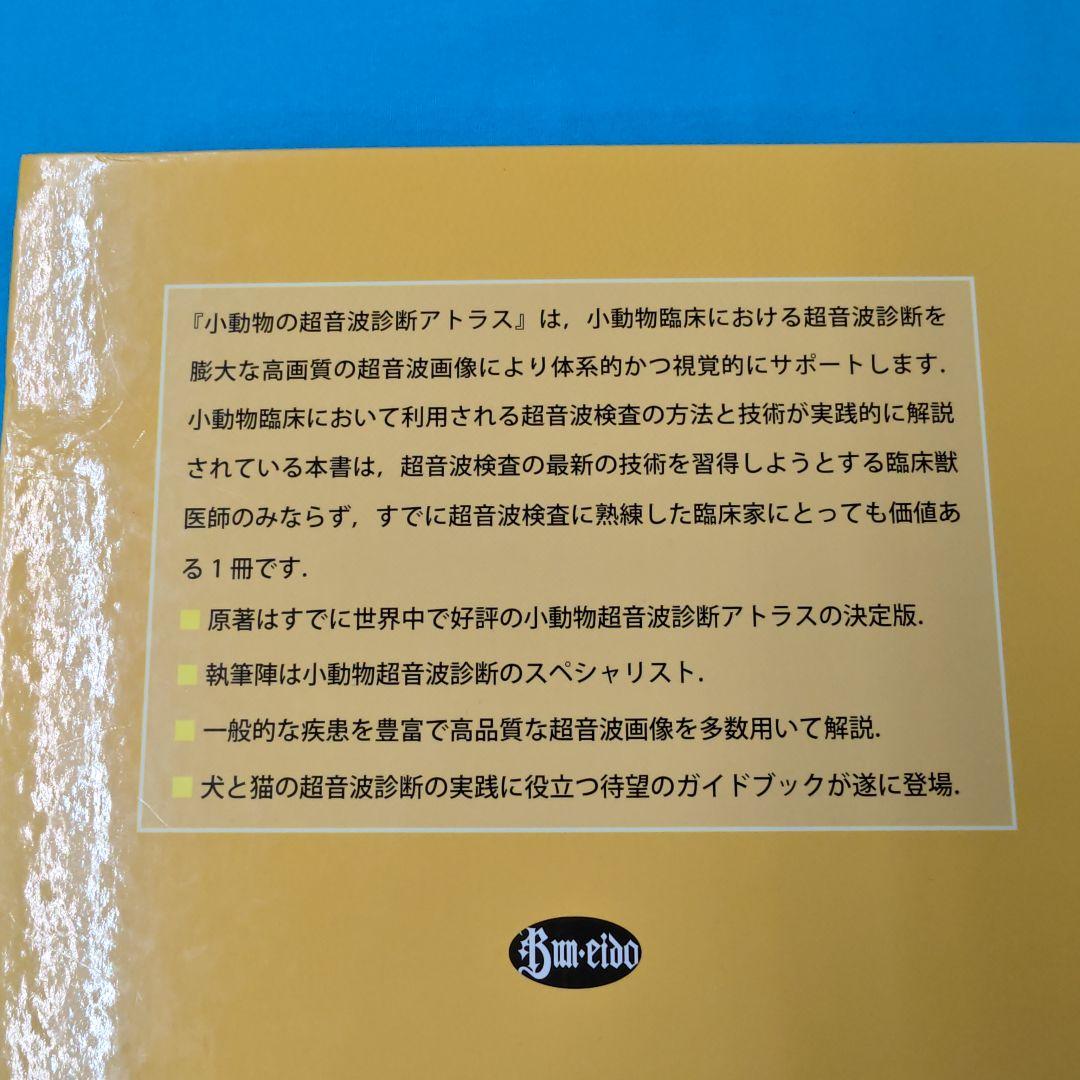 ◉裁断済 小動物の超音波診断アトラス
