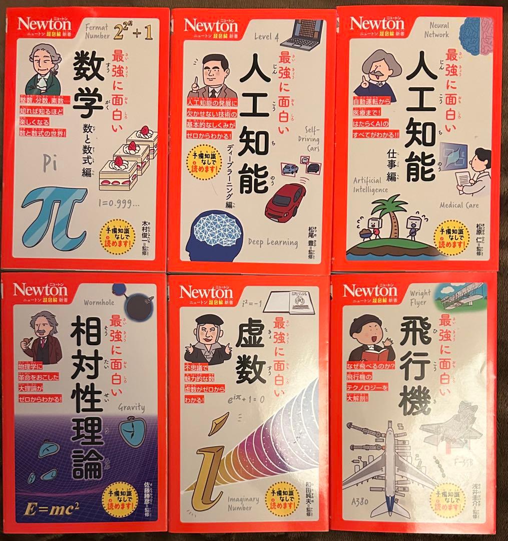 【値下げ可】ニュートン超図解新書 最強に面白い シリーズ12冊セット