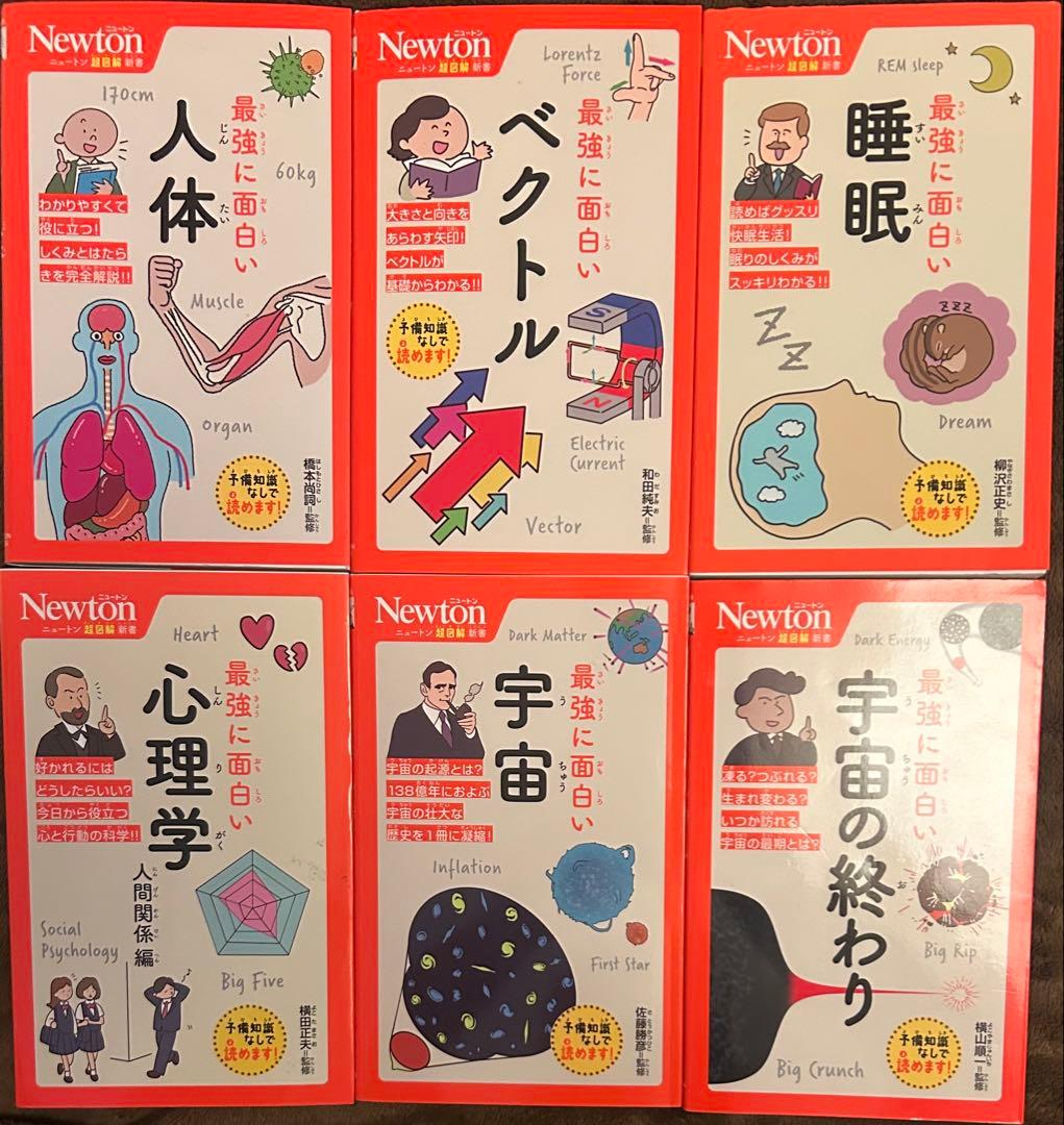 【値下げ可】ニュートン超図解新書 最強に面白い シリーズ12冊セット