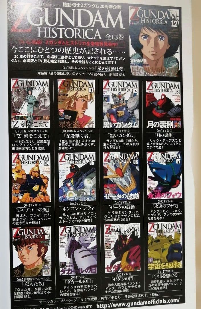 趣味 Z GUNDAM HISTORICA