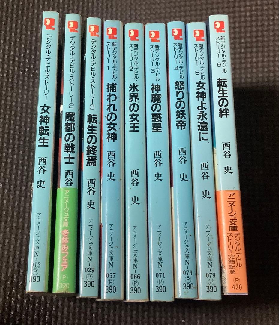 女神転生／デジタル・デビル・ストーリー　文庫セット　西谷史　全9冊