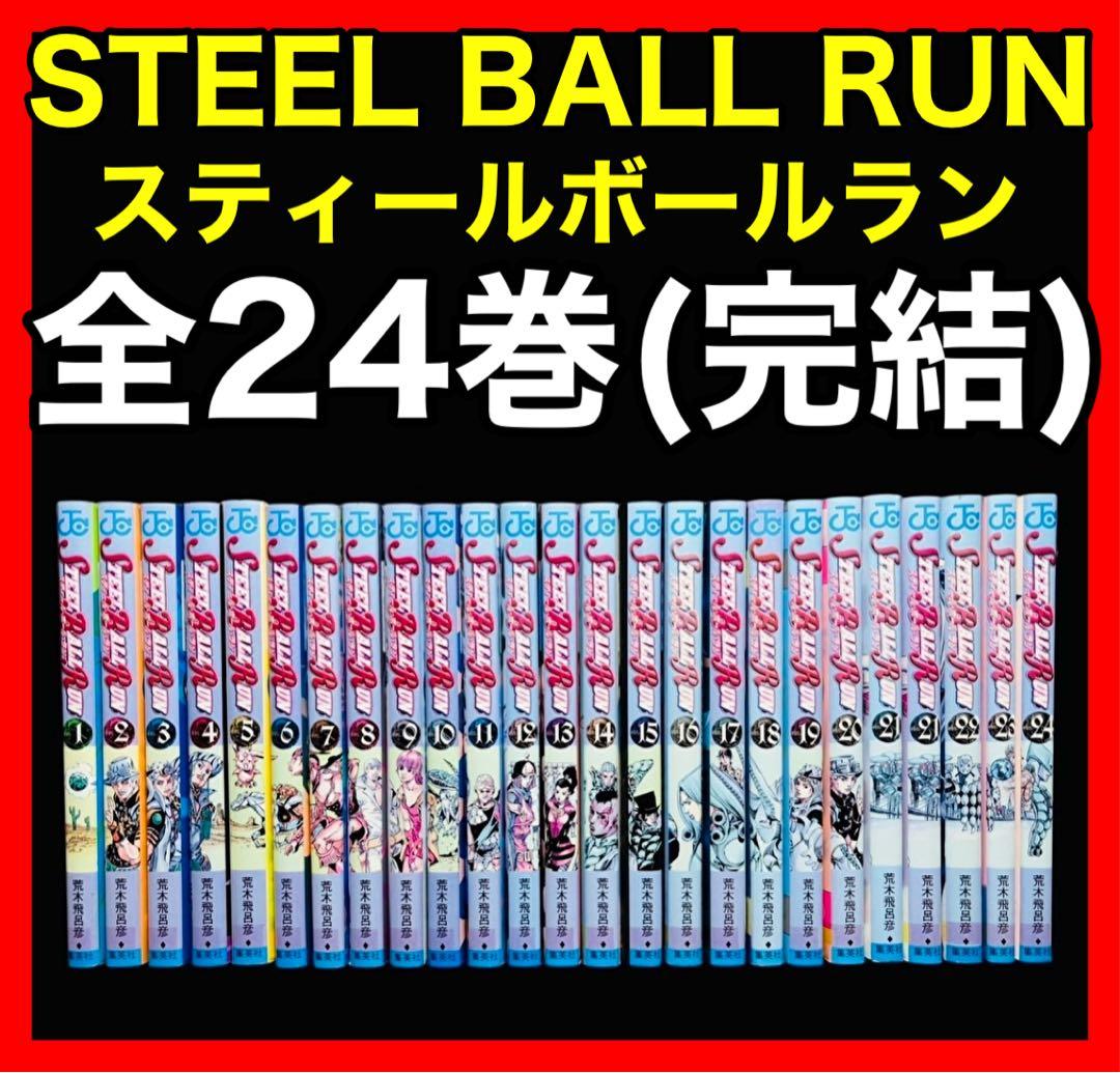 【全巻セット】STEEL BALL RUN 全24巻/荒木飛呂彦