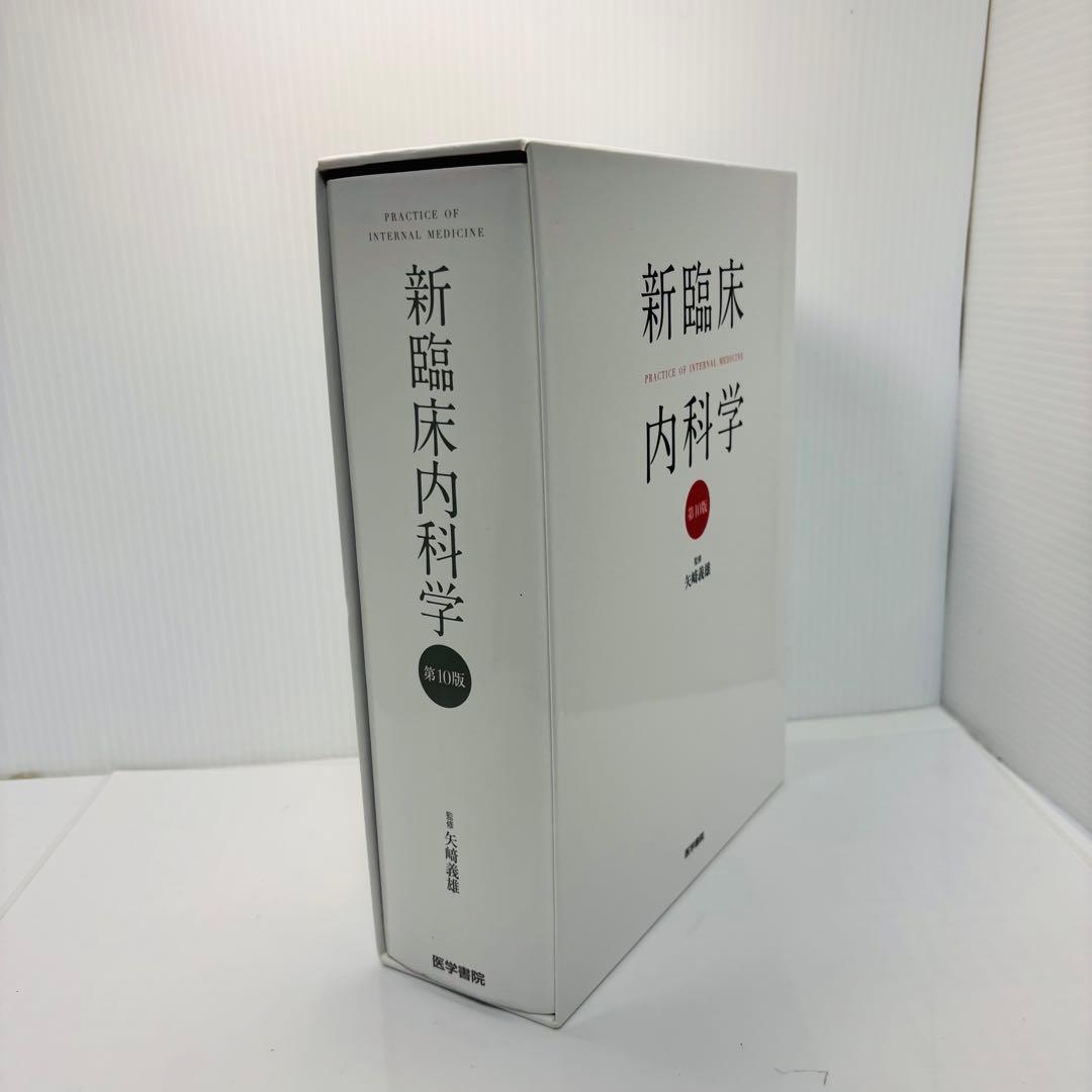 新臨床内科学 デスク判 第10版 矢﨑 義雄