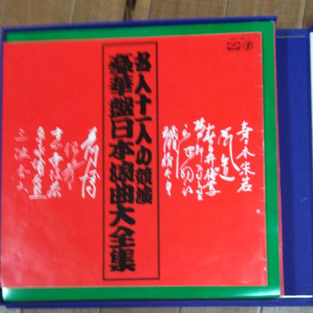 名人11人の競演　豪華盤　日本浪曲大全集