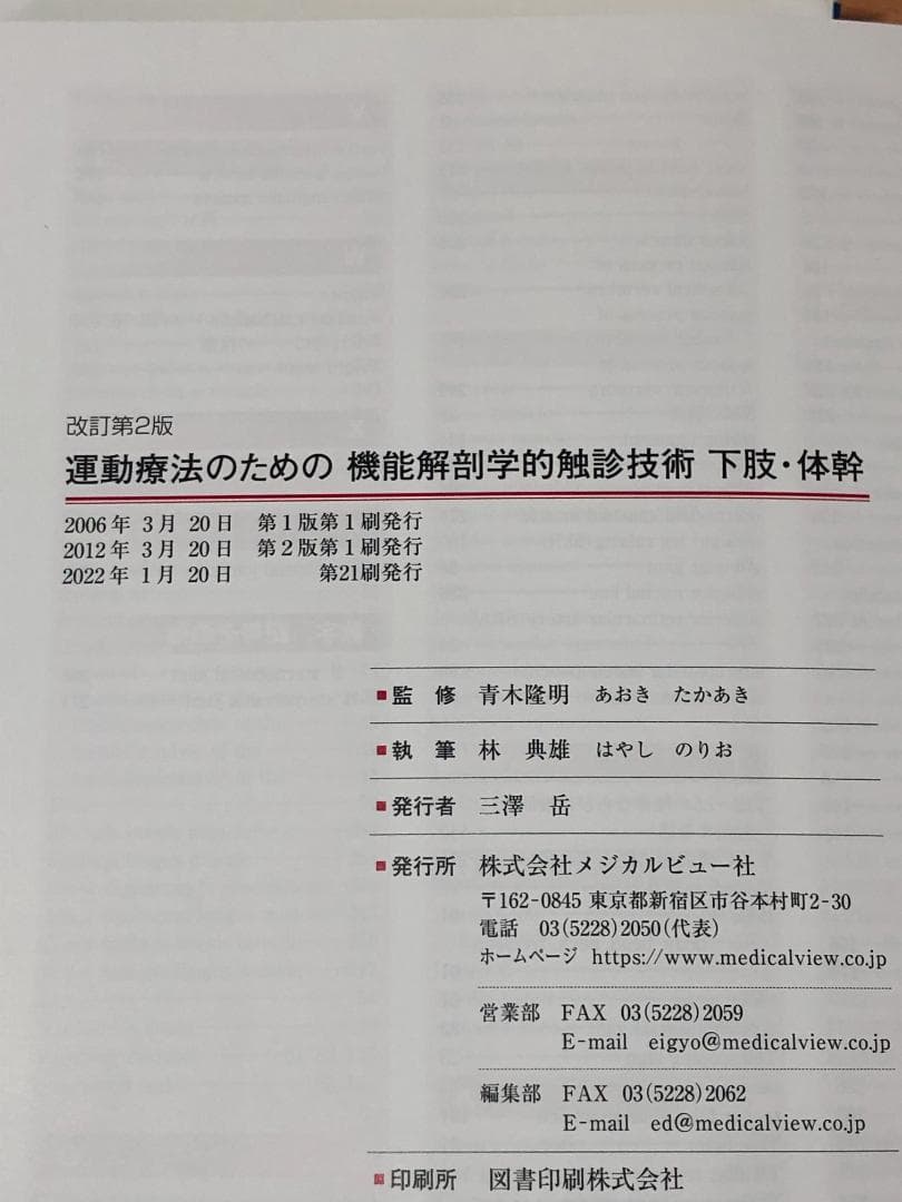 機能解剖学的触診技術 改訂第2版 上下セット