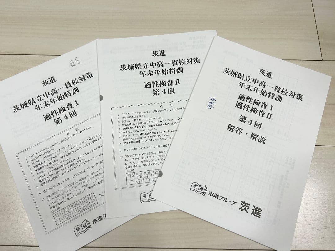 2024年茨進中学入試前総仕上資料　年末年始特訓・入試ゼミ・理科問題研究・過去問