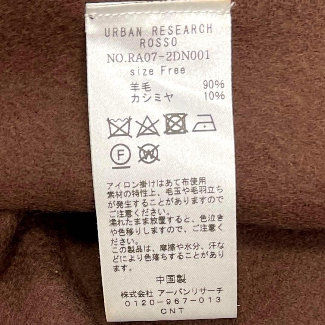 ★美品◆アーバンリサーチロッソ◆高品質♡カシミヤ混無地ストールBR