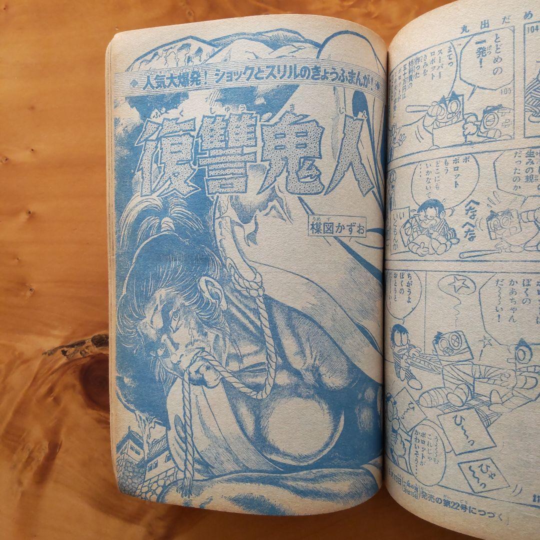 新連載第２回∕楳図かずお∕週刊少年マガジン1967年21号∕巨人の星∕希少