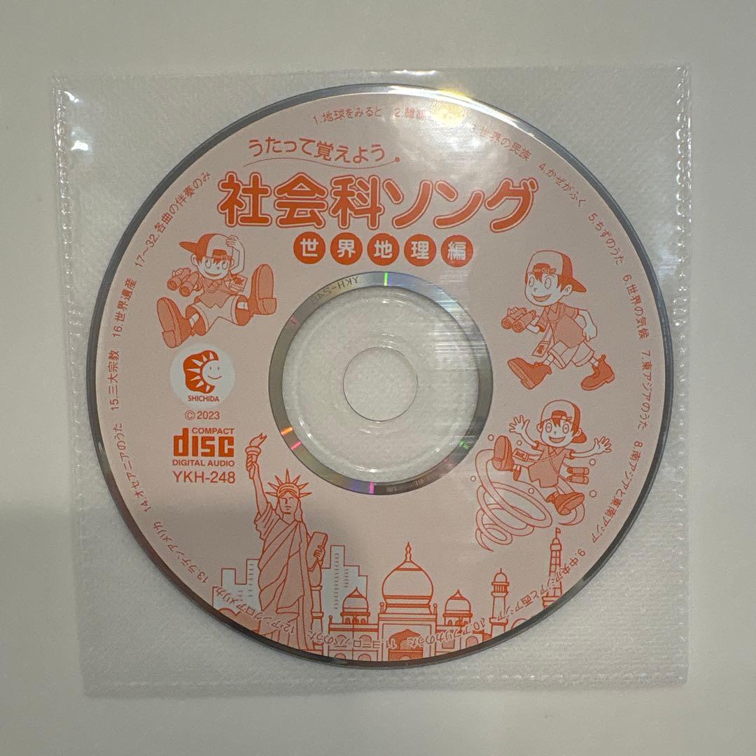 しちだ式　理科・社会ソング　CDのみ