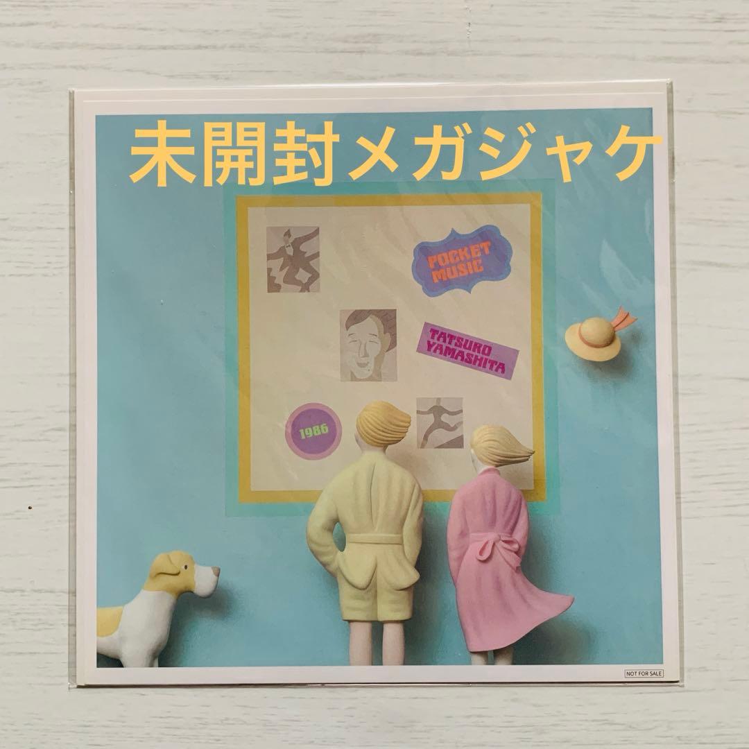 未使用LP『ポケットミュージック』山下達郎 2020年リマスター盤 メガジャケ付