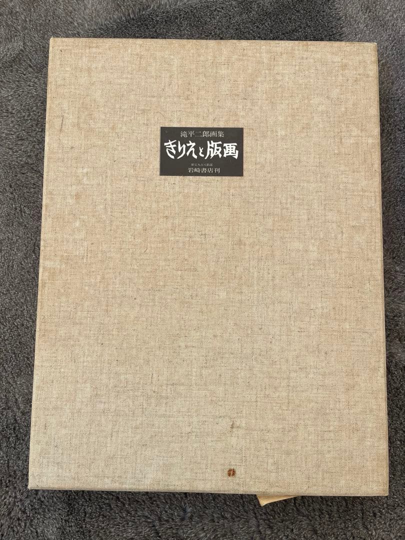 滝平二郎　画集