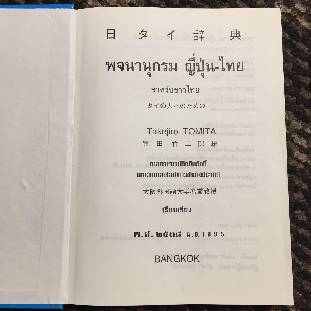 日タイ辞典