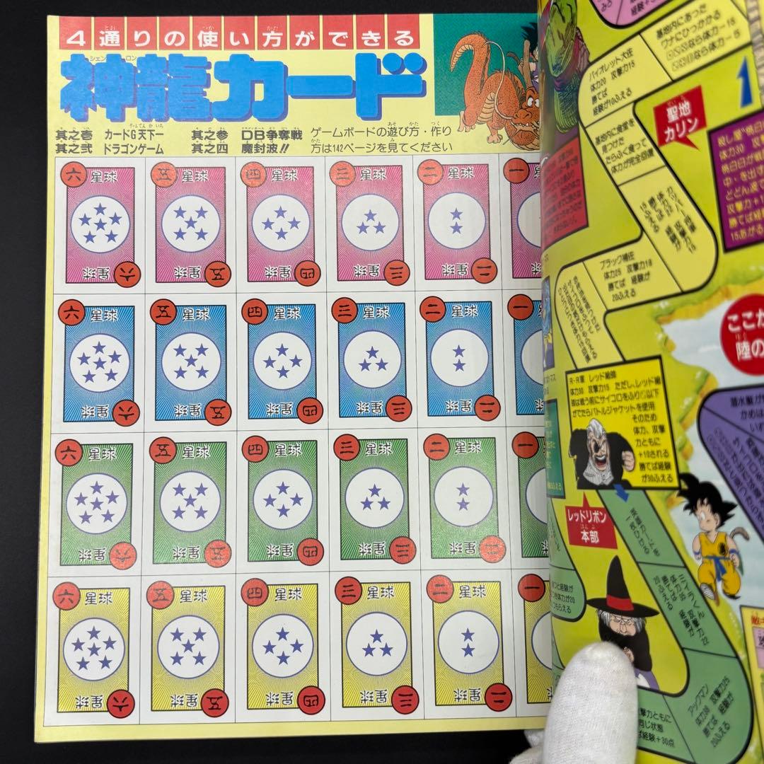 ドラゴンボール冒険SPECIAL 付録完品 良品 1987年号