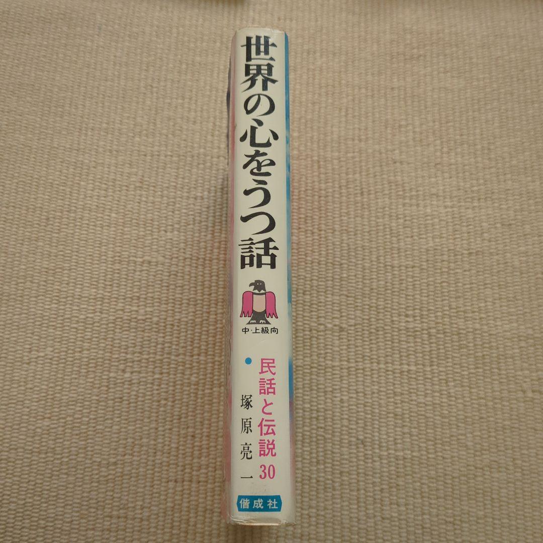 世界の心をうつ話　偕成社
