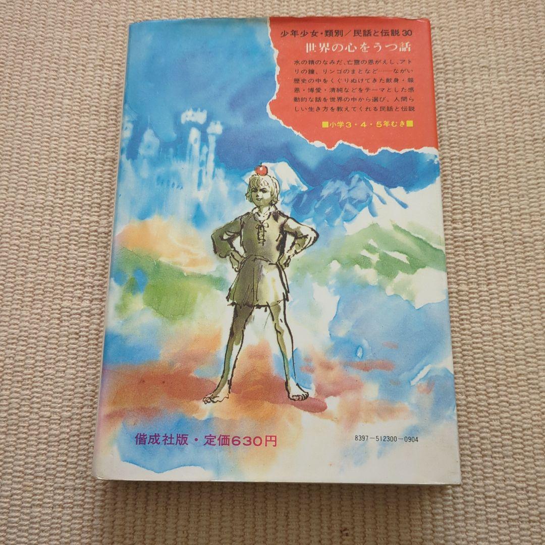 世界の心をうつ話　偕成社