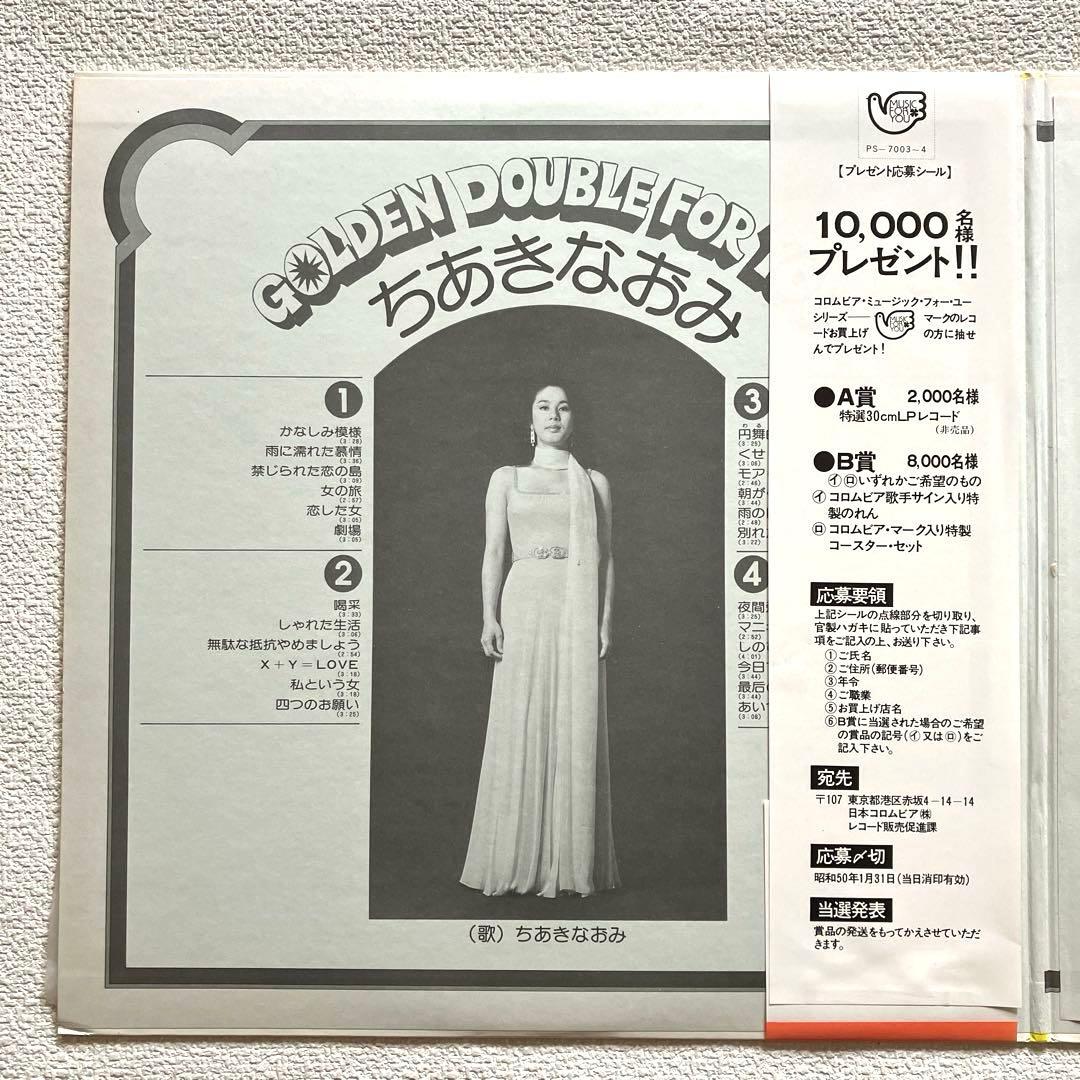 ちあきなおみ GOLDEN DOUBLE FOR YOU 2枚組LPレコード