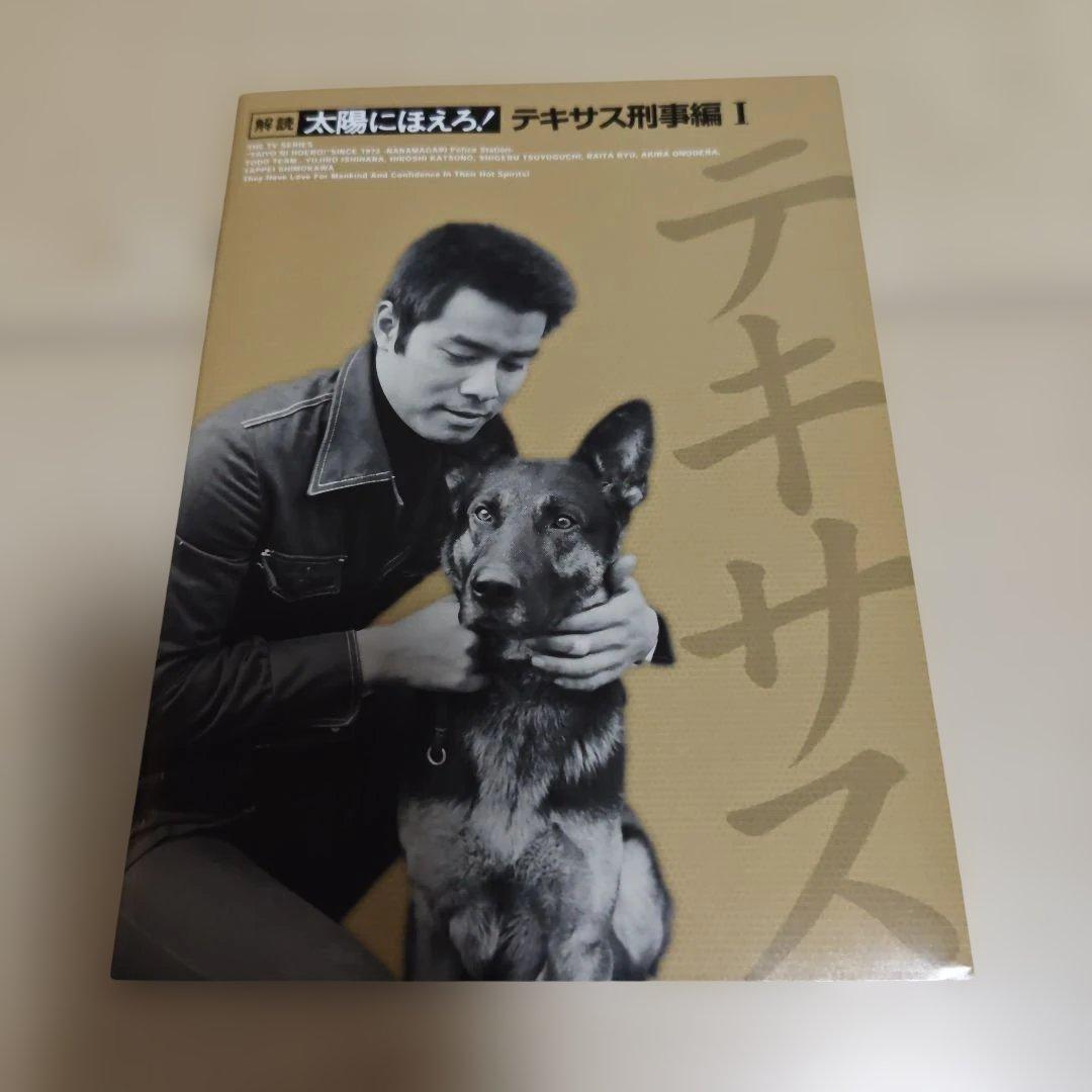 太陽にほえろ! テキサス刑事編Ⅰ DVD-BOX