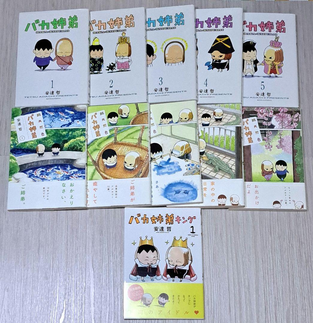 バカ姉弟 全5巻 ＋ 総天然色 1~5巻 ＋ キング 1巻 計11冊セット
