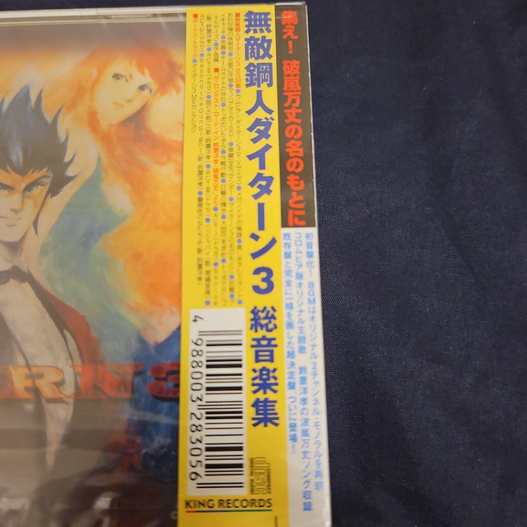 無敵超人ザンボット3/無敵鋼人ダイターン3 究極BGM集