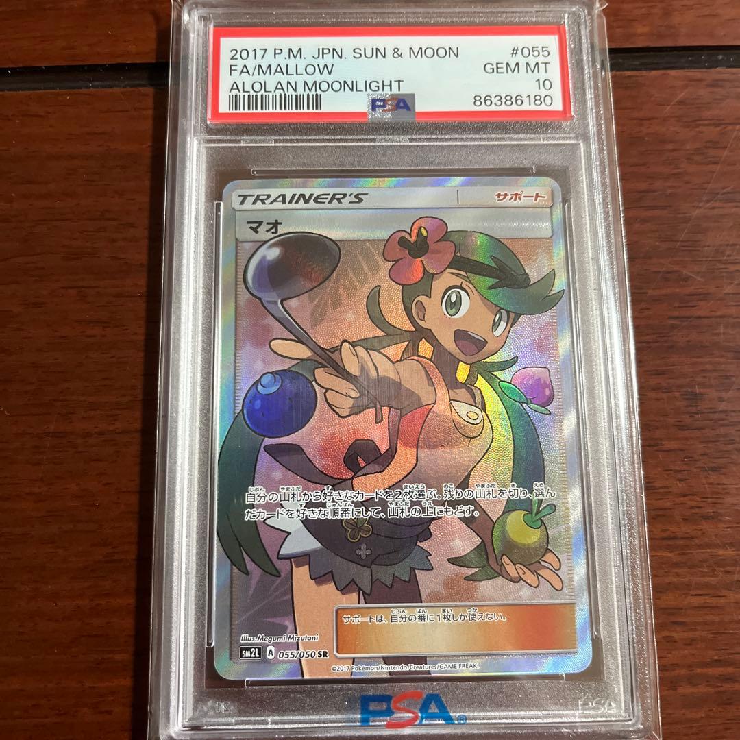 佐*伯様 マオ トレーナーカード PSA 10 アローラの月光