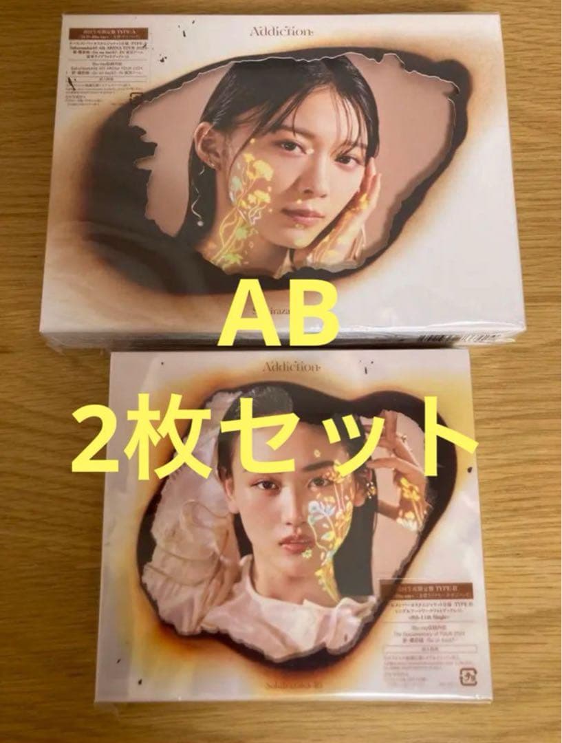 櫻坂46 addiction A.B type 2枚セット