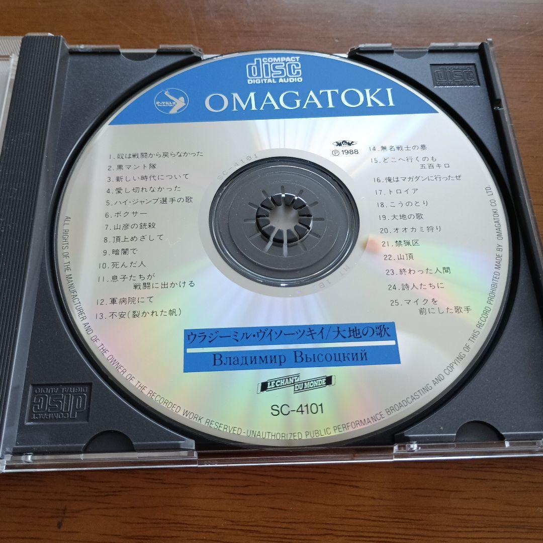 廃盤CD　ウラジミール・ヴィソーツキイ「大地の歌」　ロシア(旧ソビエト)