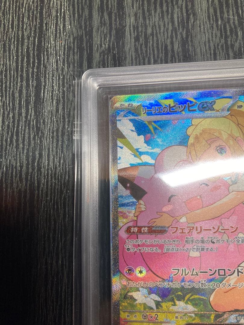 リーリエのピッピex sar ars10＋　鑑定書付き　スタートデッキ