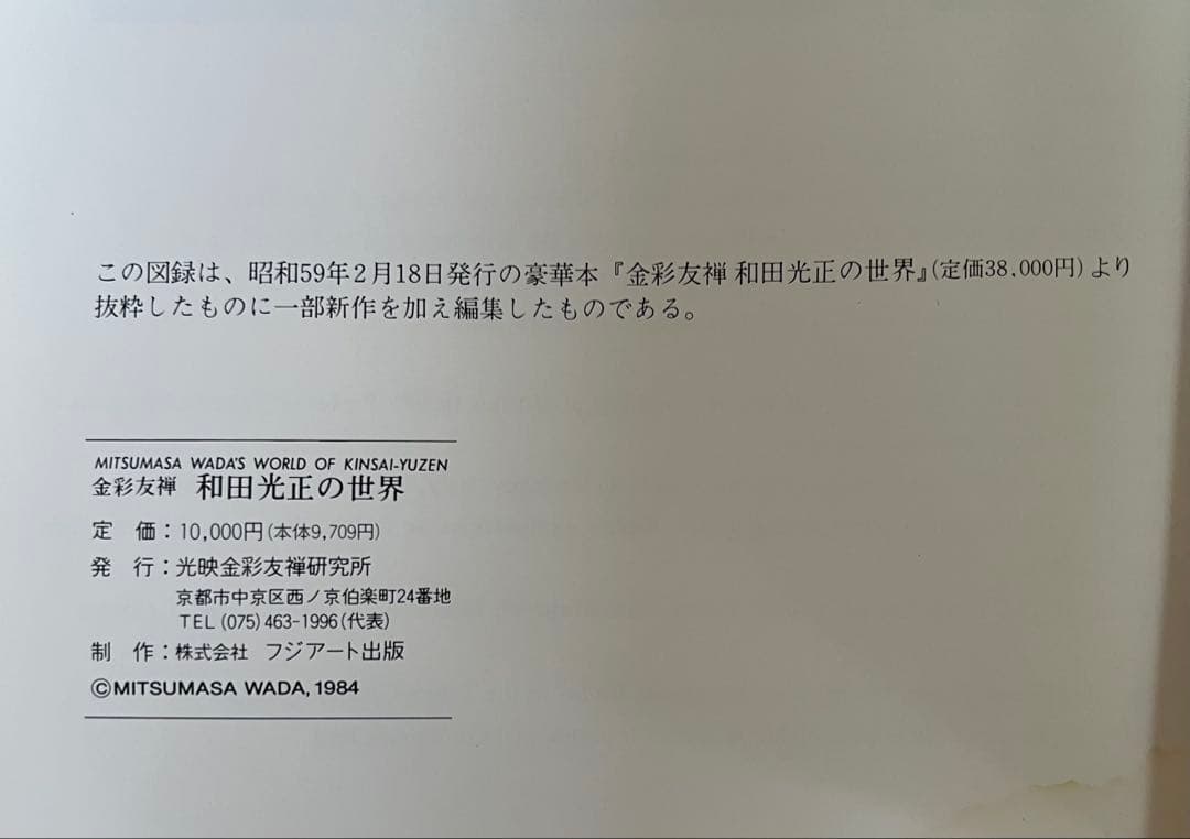 和田光正の世界 1984年