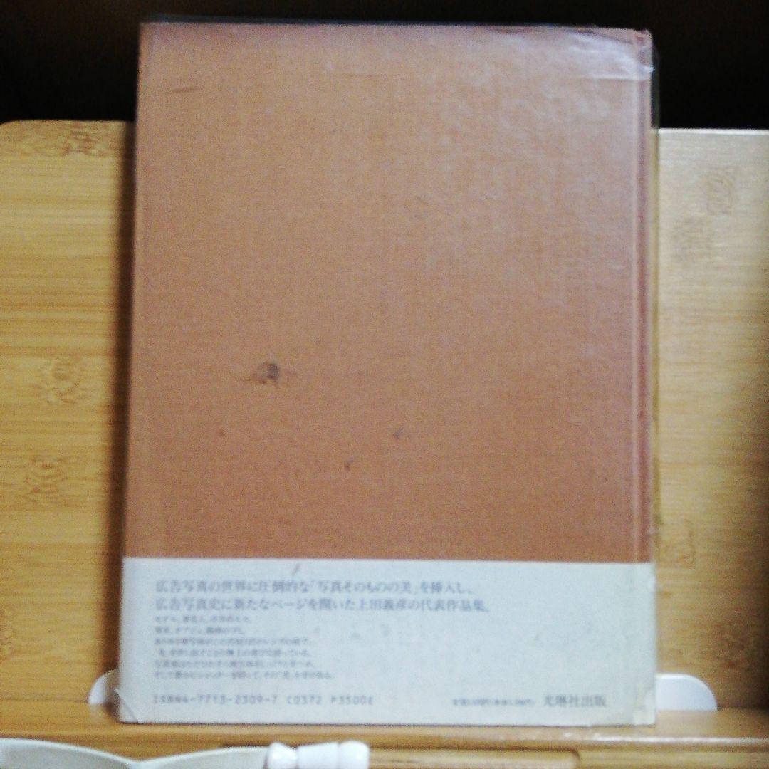 上田義彦WORKS 1985-1993 帯付き　初版サイン付き