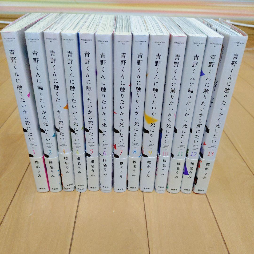 青野くんに触りたいから死にたい 1〜13巻 最新巻まで 全巻セット