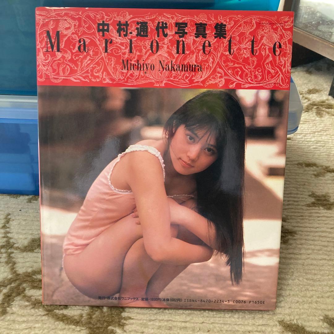 中村通代