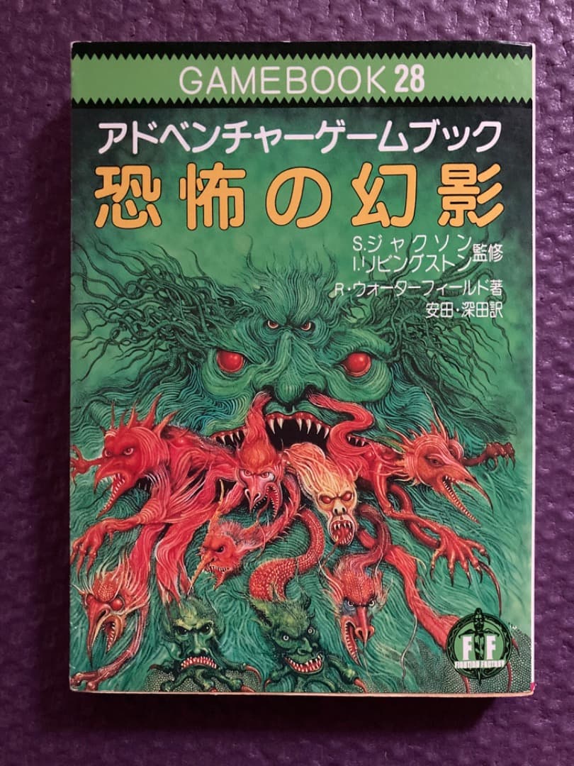 ゲームブック「恐怖の幻影」　社会思想社　教養文庫　ファイティングファンタジー