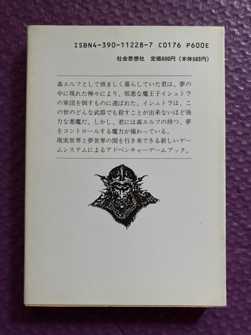 ゲームブック「恐怖の幻影」　社会思想社　教養文庫　ファイティングファンタジー