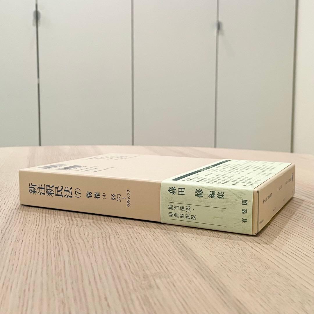 【未使用品】 新注釈民法 （7） 物権 (4) 有斐閣コンメンタール
