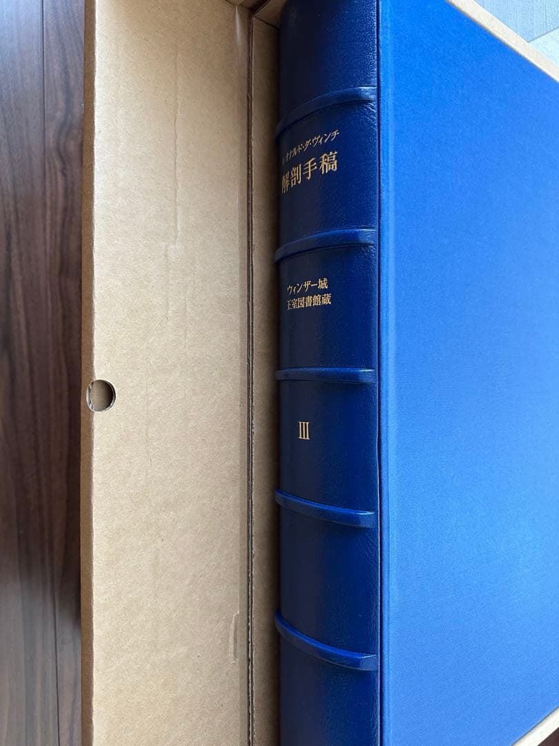激レア　レオナルド・ダ・ヴィンチ　解剖手稿　350部限定　岩波書店