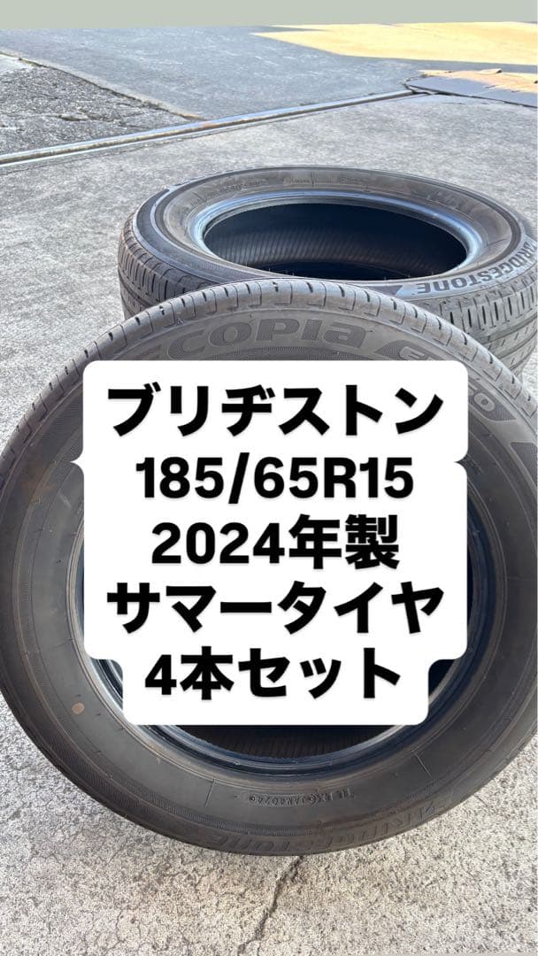 ブリヂストン エコピア 185/65R15 2024年製 4本セット