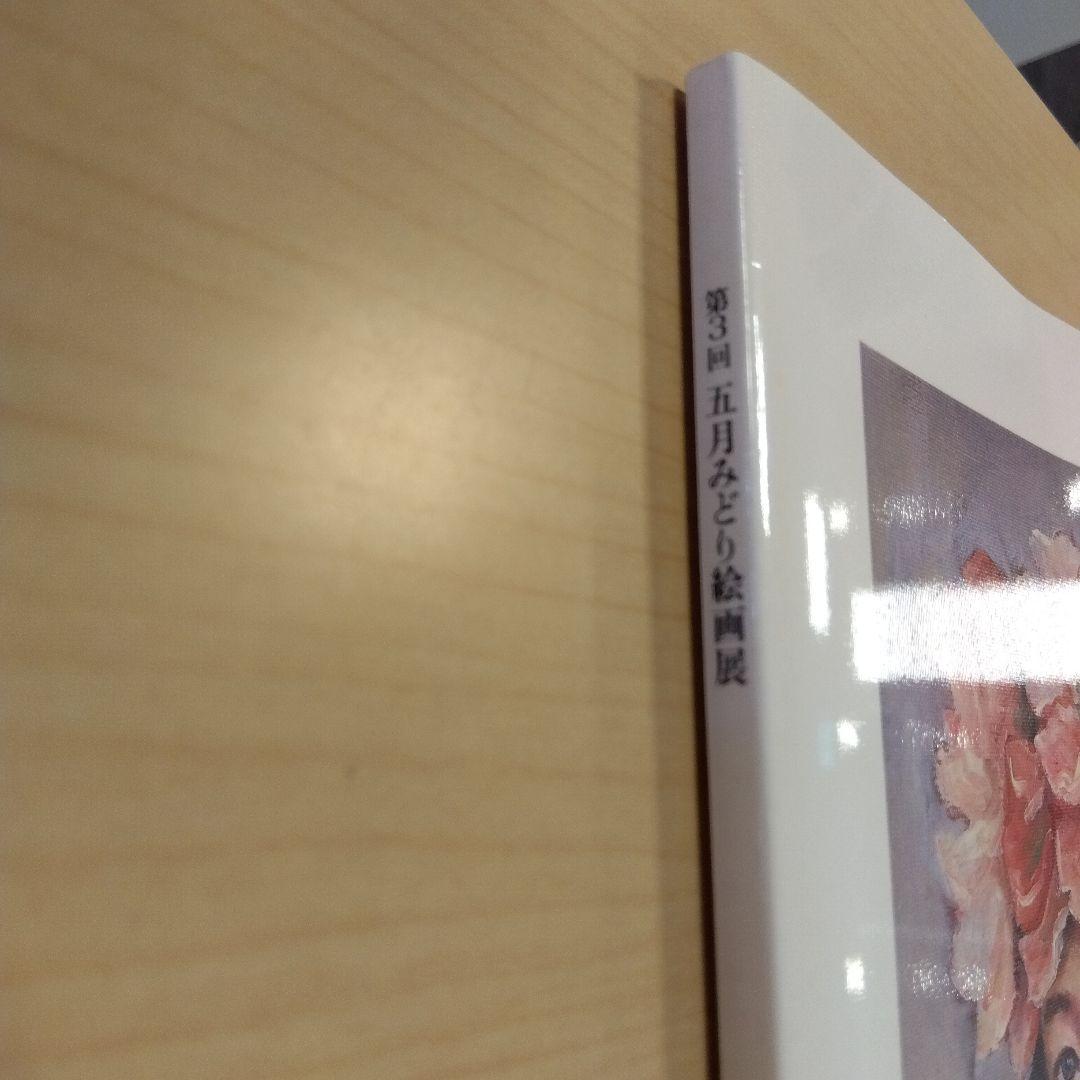 第3回　五月みどり絵画展　大型本　五月みどり (著者)