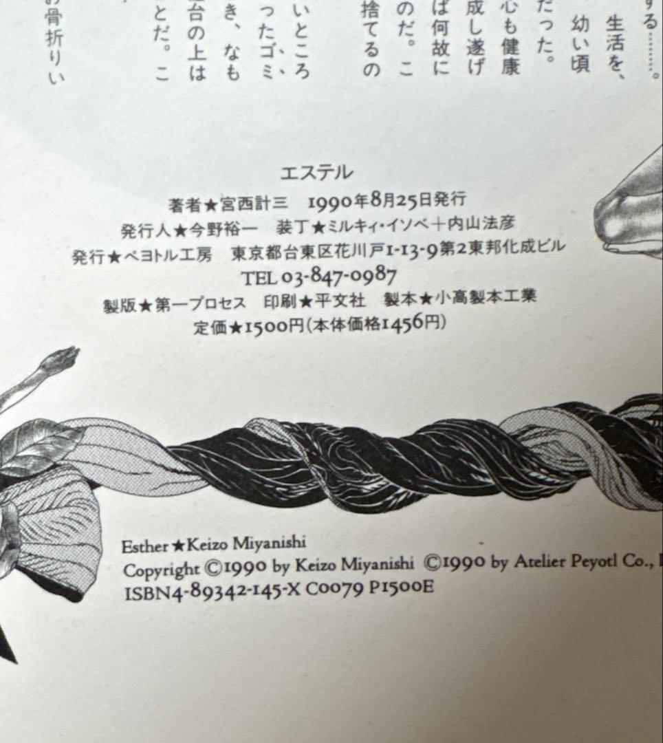 初版　エステル Esther あふれてくねるもの　宮西計三作品集　ペヨトル工房