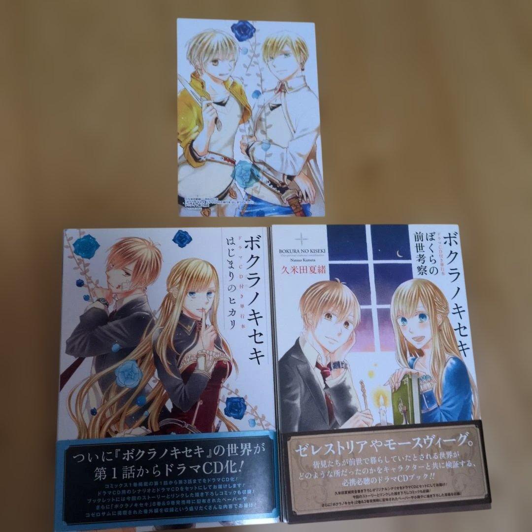 ボクラノキセキ ドラマCD付き　2冊
