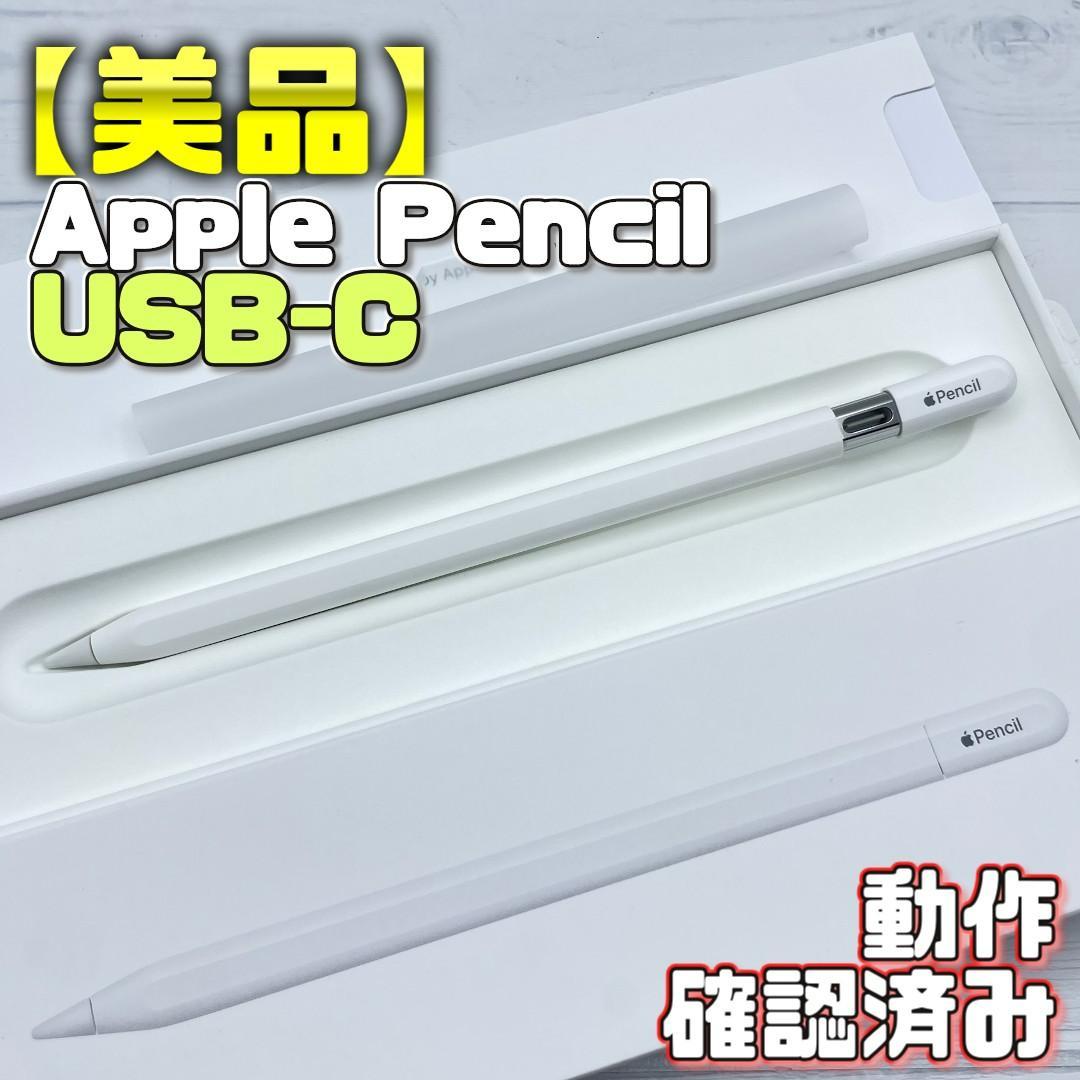 動作確認済み【美品】Apple Pencil USB-Cタイプ