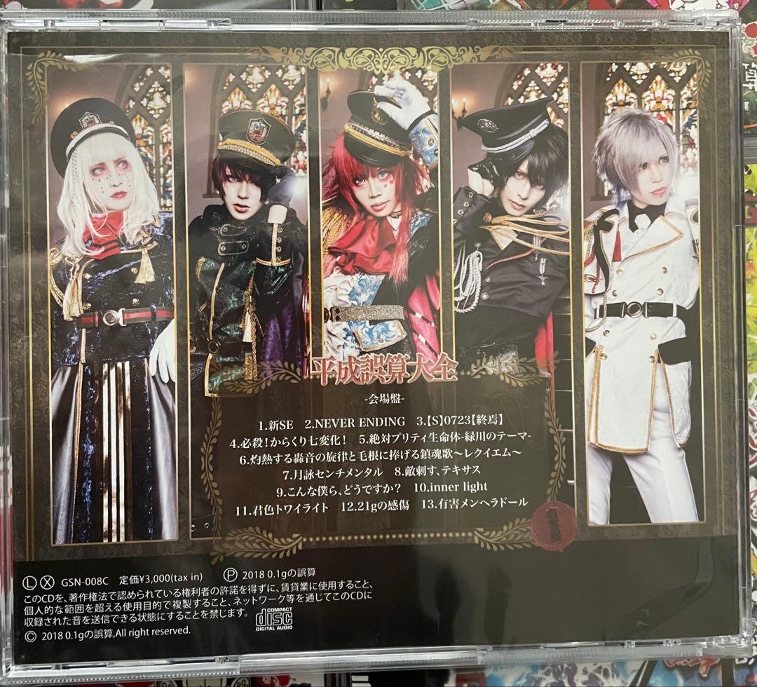 0.1gの誤算 CDまとめ売り