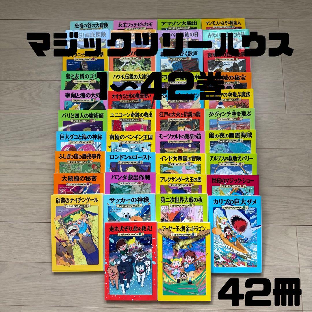 マジックツリーハウス 1〜42巻　42冊セット
