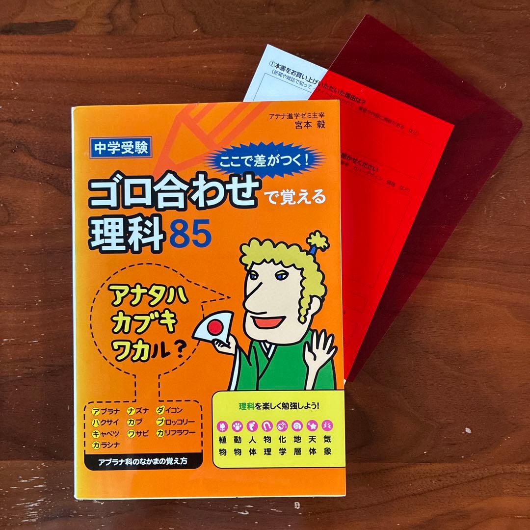 ★お取引中★中学受験 ここで差がつく! ゴロ合わせで覚える理科85