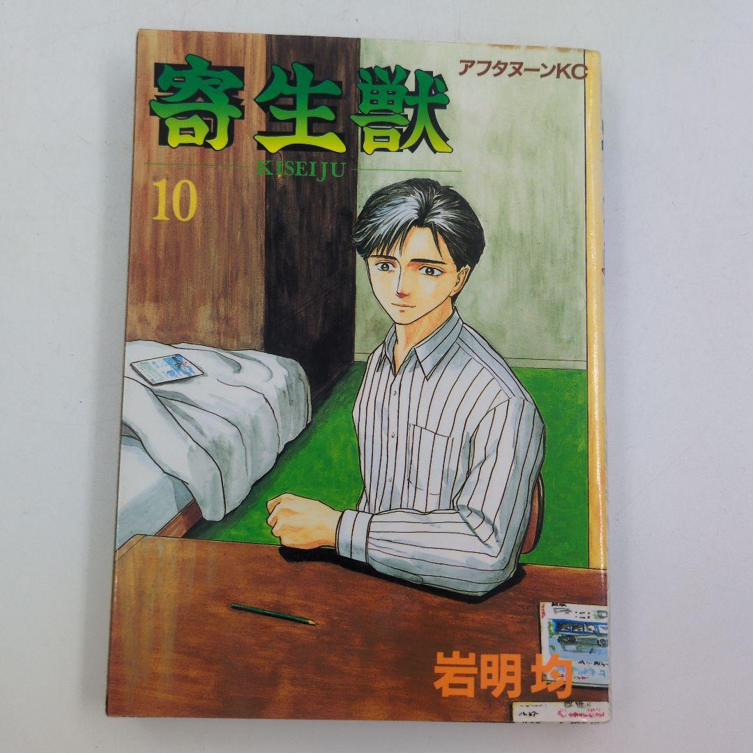 【1.2巻以外初版】寄生獣 全10巻セット