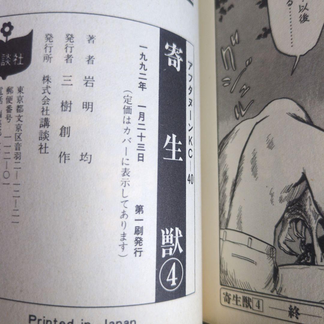 【1.2巻以外初版】寄生獣 全10巻セット