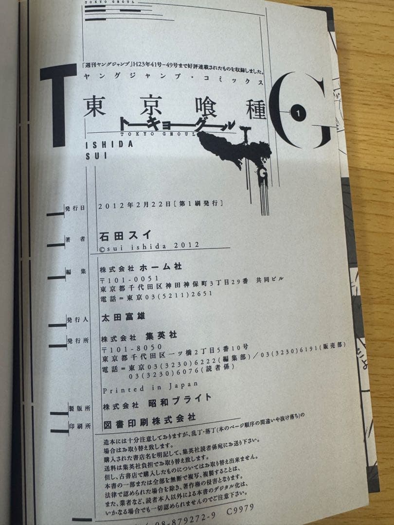 ★激レア★ 東京喰種 1巻 初版 第1刷ジャンパラ付 石田スイ ヤングジャンプ